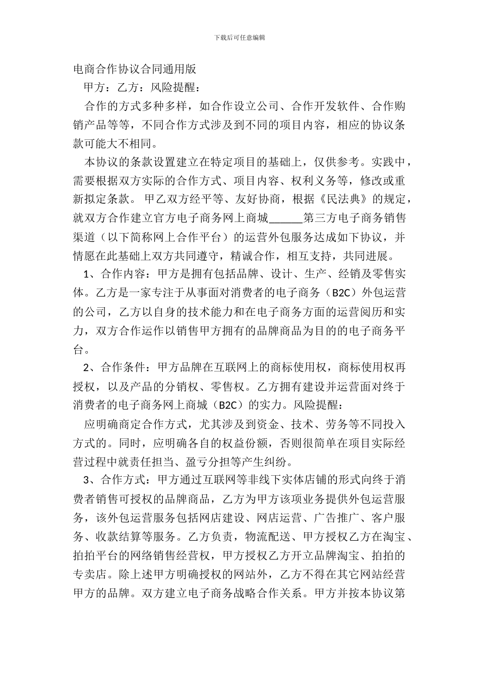 电商合作协议合同通用版_第2页
