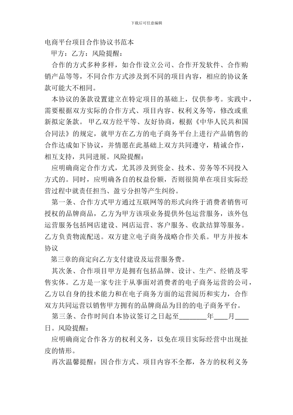 电商平台项目合作协议书范本_第2页