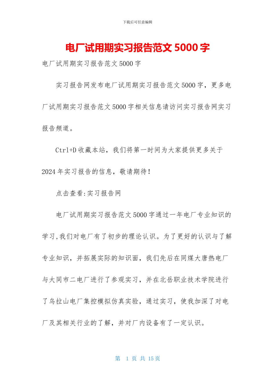 电厂试用期实习报告范文5000字_第1页