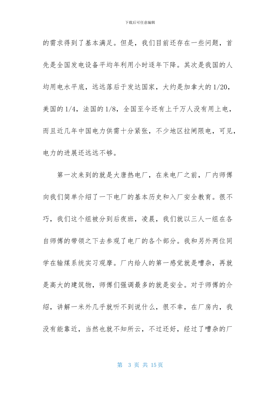 电厂试用期实习报告范文5000字_第3页