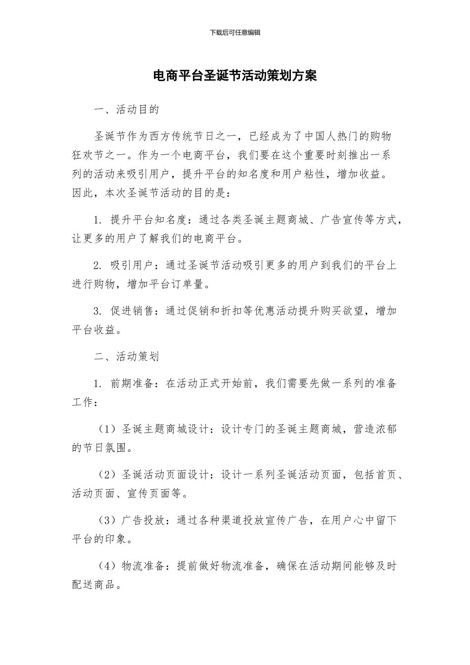 电商平台圣诞节活动策划方案_第1页