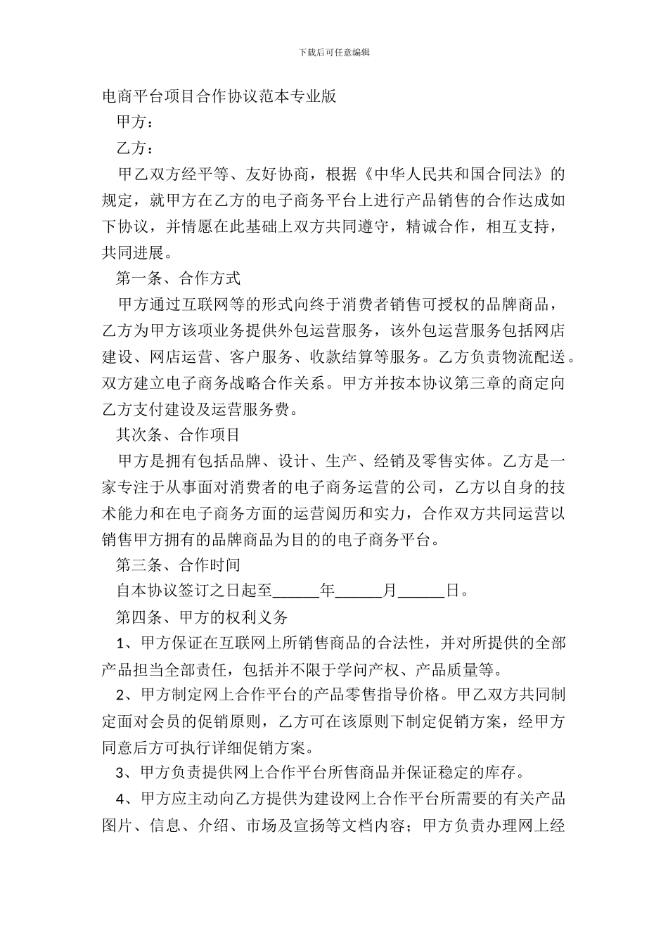 电商平台项目合作协议范本专业版_第2页