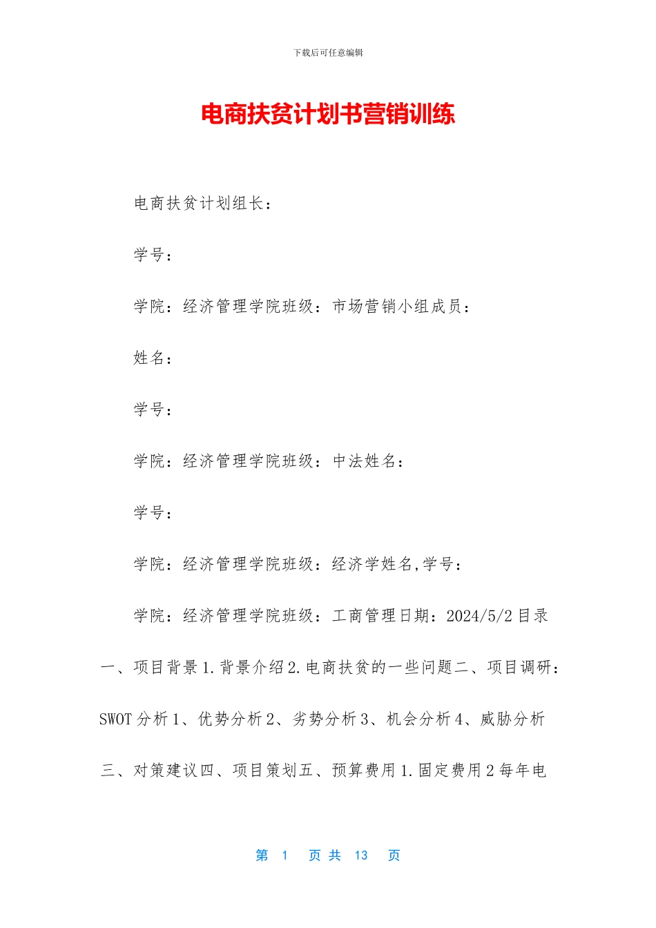 电商扶贫计划书营销训练_第1页