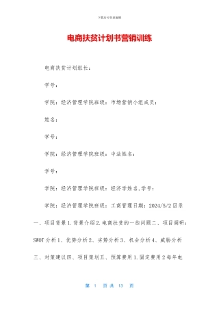 电商扶贫计划书营销训练