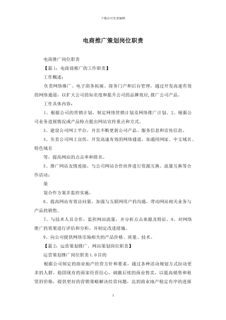电商推广策划岗位职责