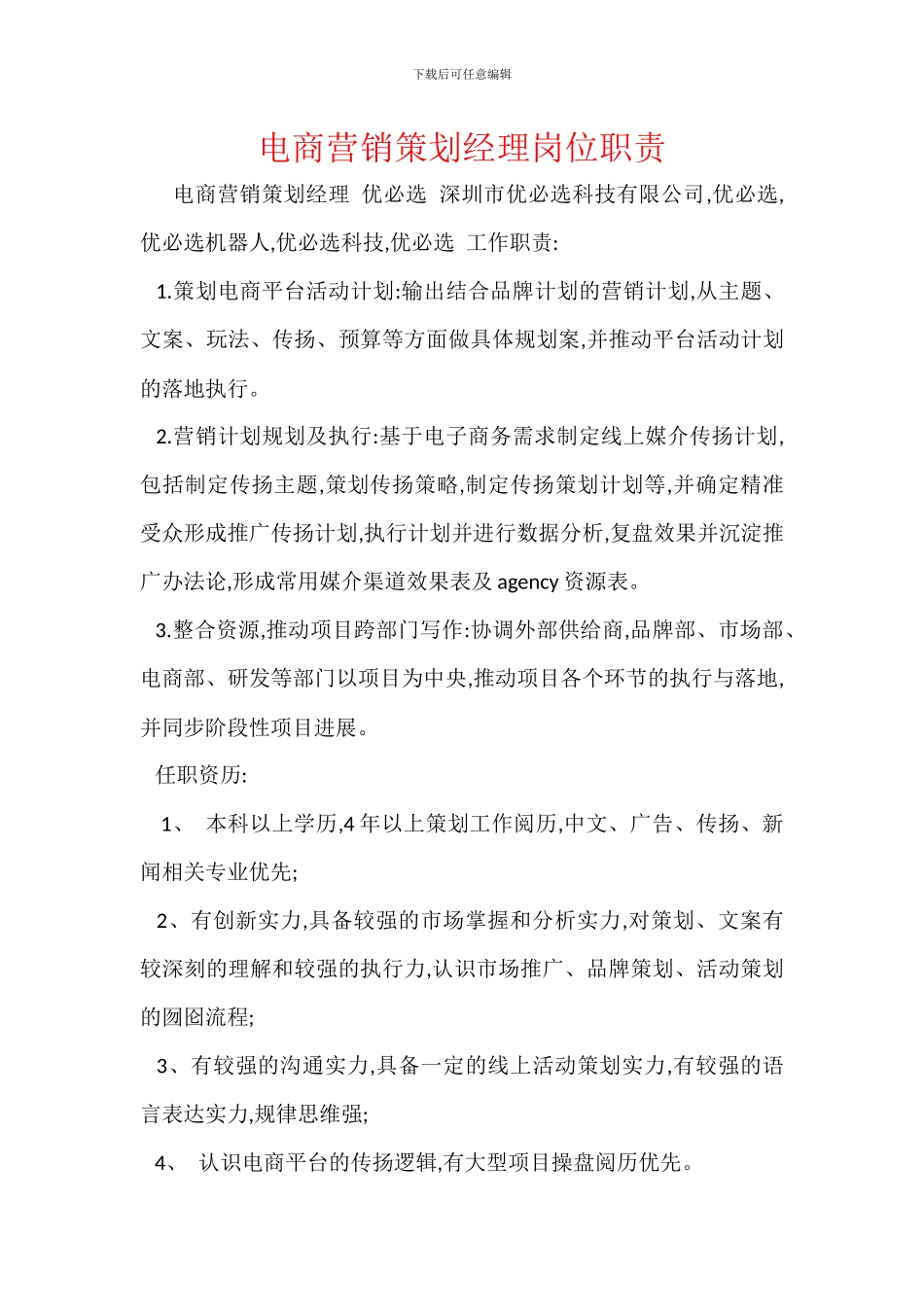 电商营销策划经理岗位职责_第1页