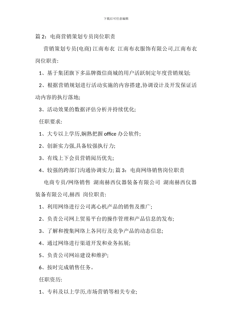 电商营销策划经理岗位职责_第2页