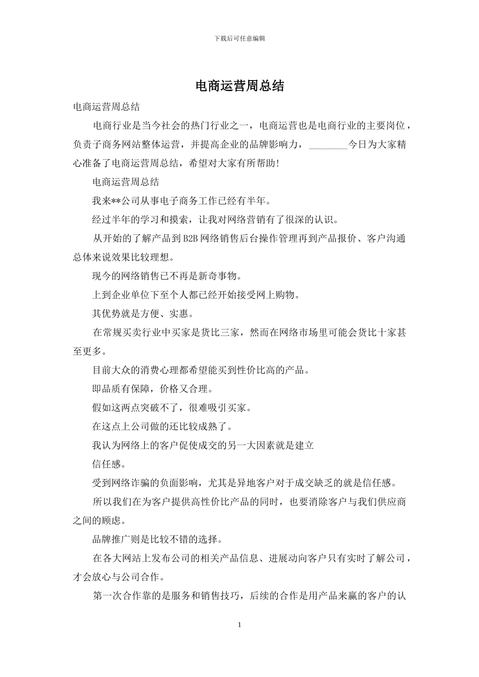 电商运营周总结_第1页