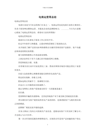 电商运营周总结