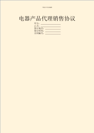 电器产品代理销售协议