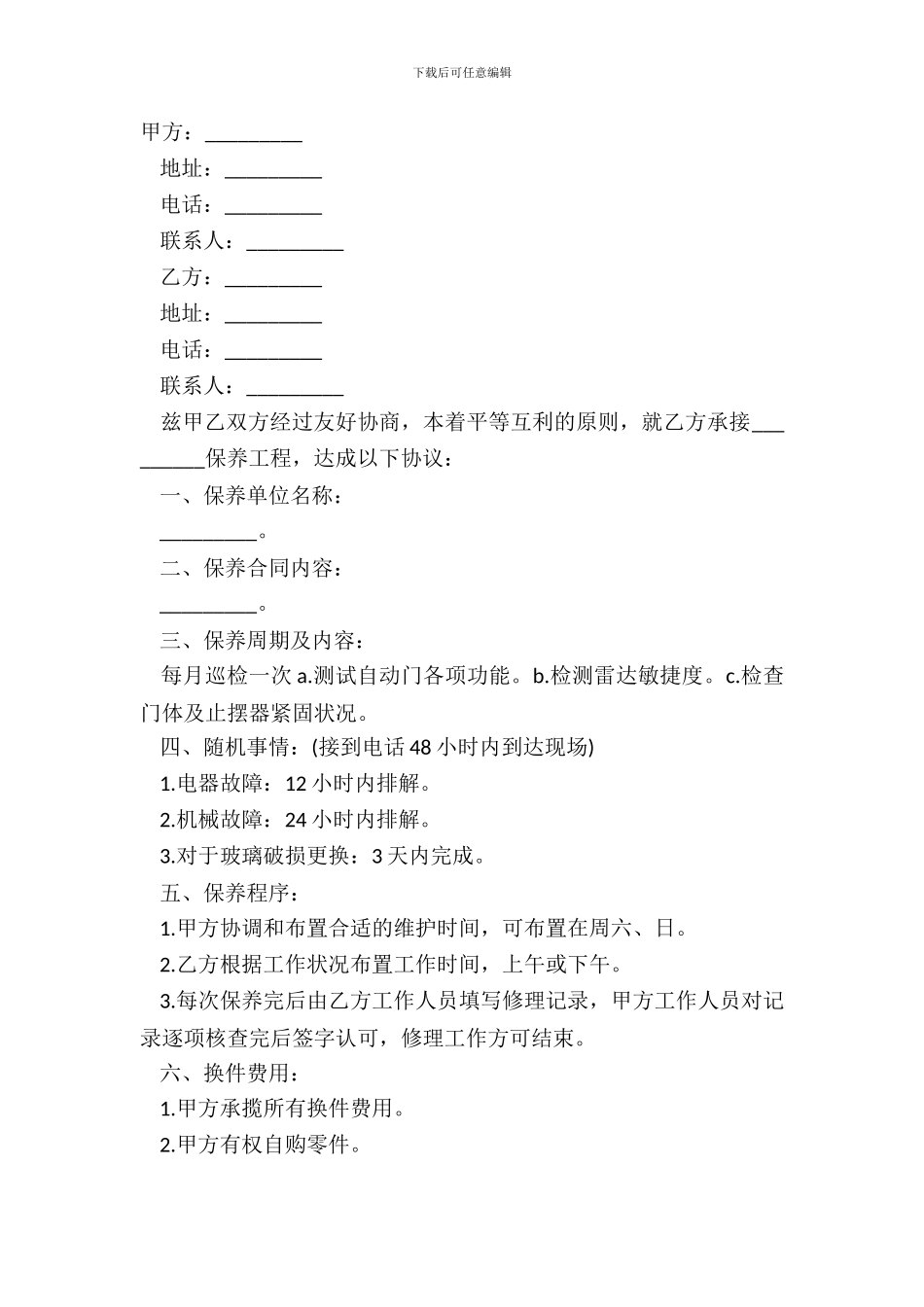 电器保养合同范本_第2页