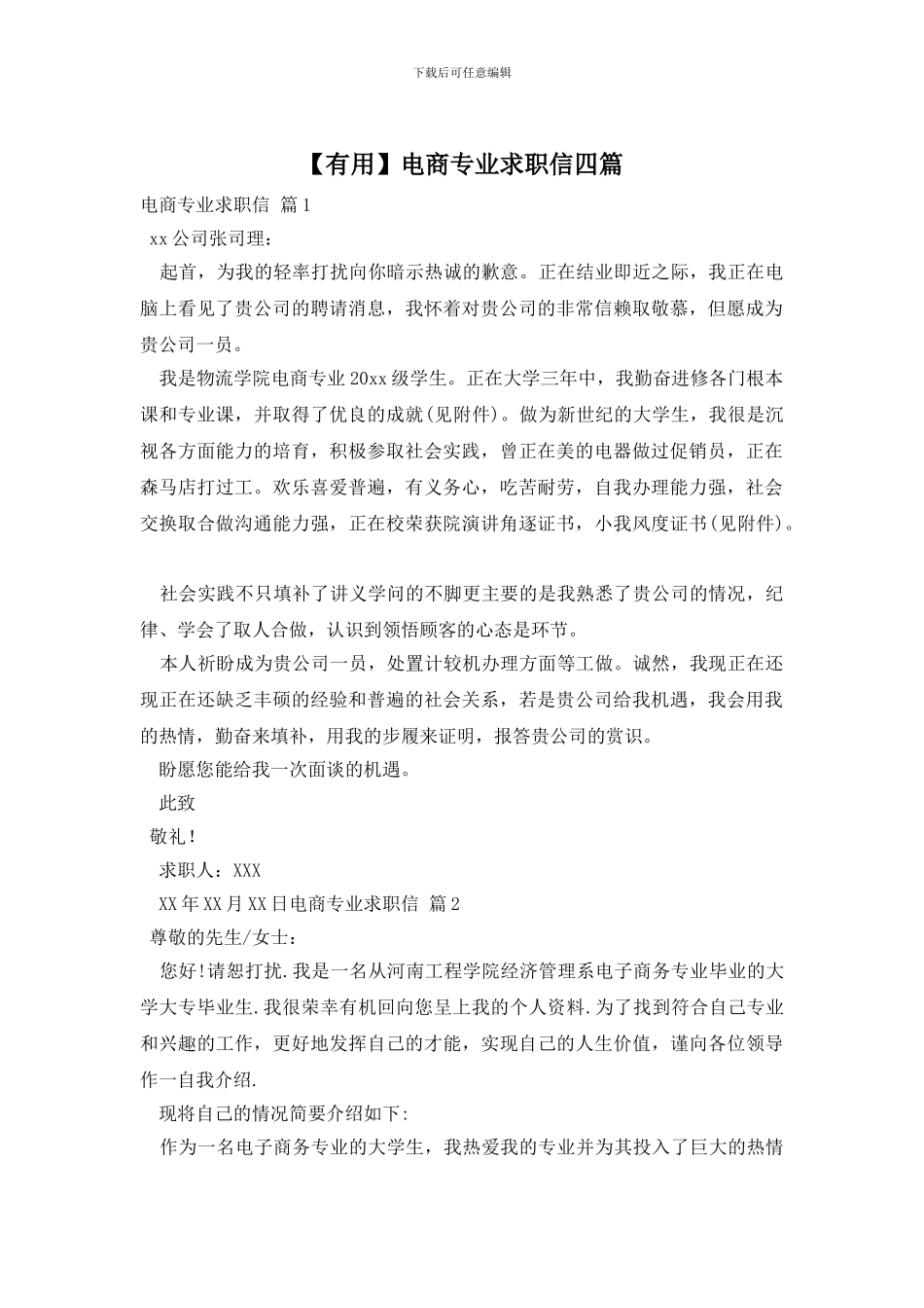 电商专业求职信四篇_第1页