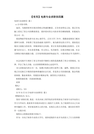 电商专业求职信四篇