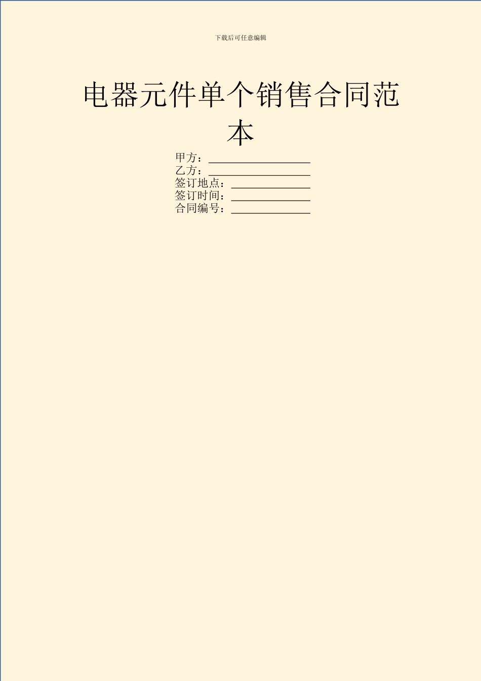 电器元件单个销售合同范本_第1页