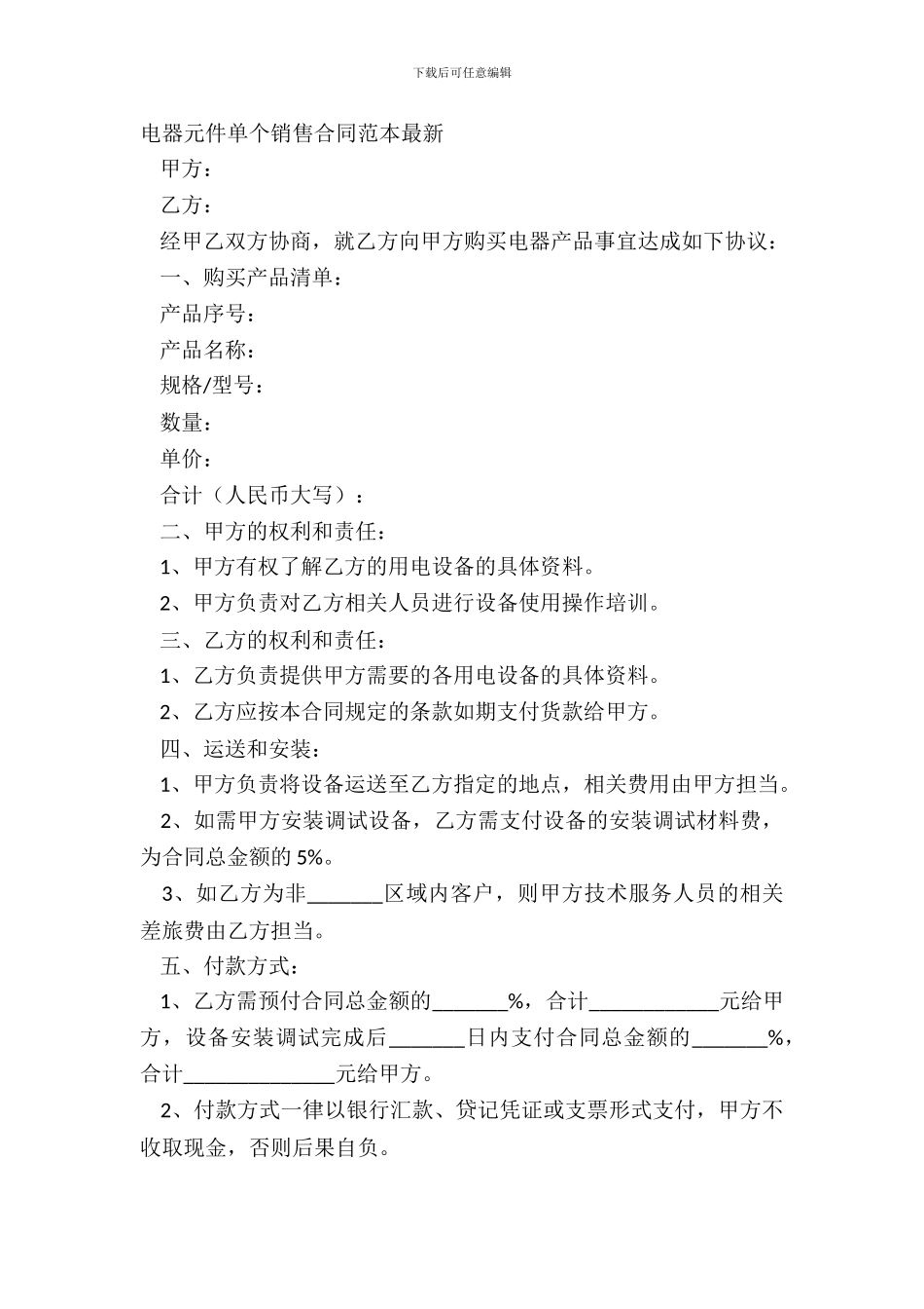 电器元件单个销售合同范本_第2页