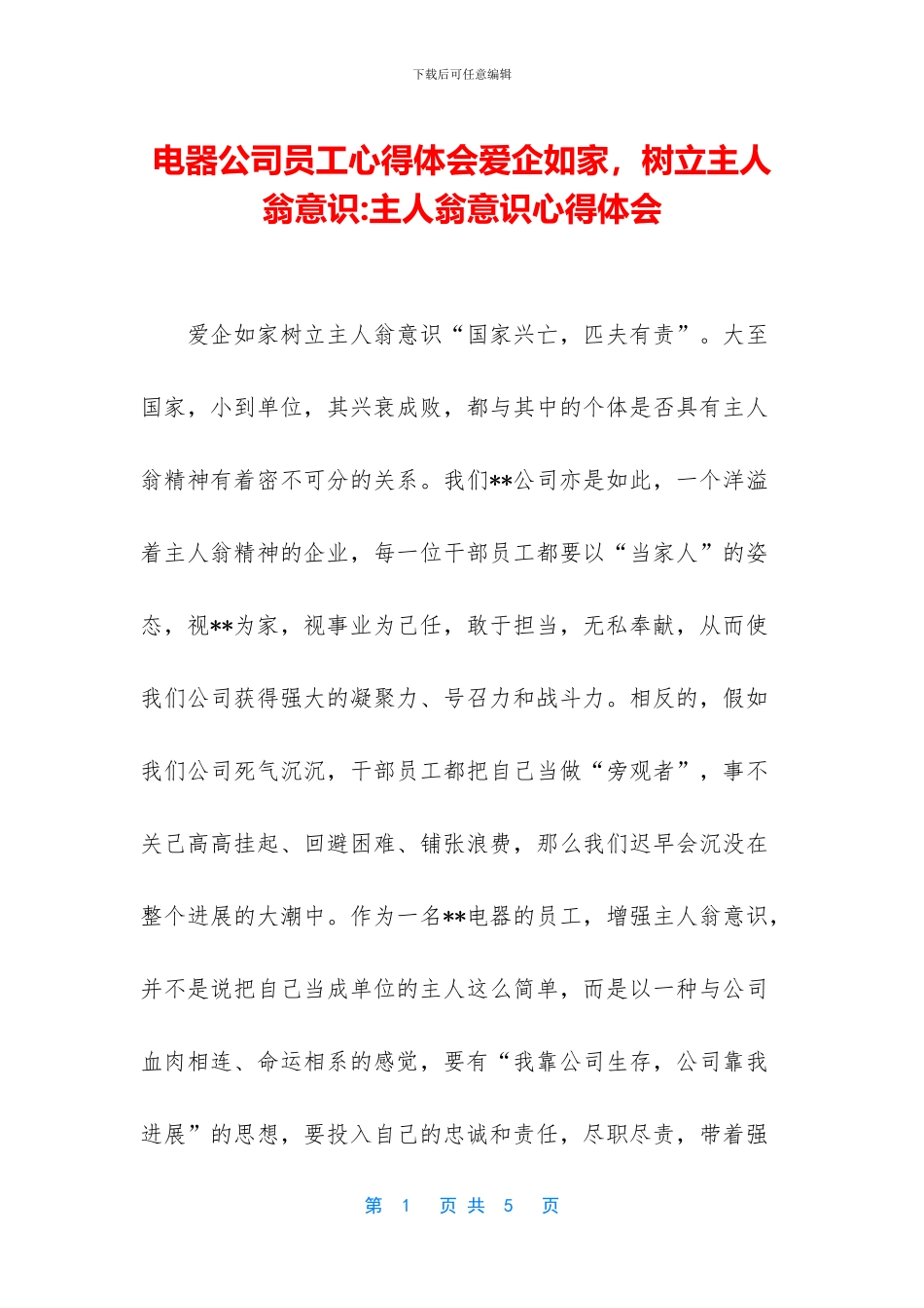 电器公司员工心得体会爱企如家_第1页
