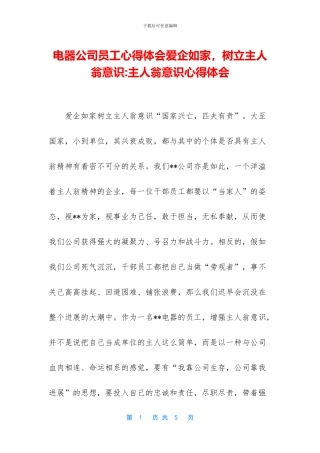 电器公司员工心得体会爱企如家