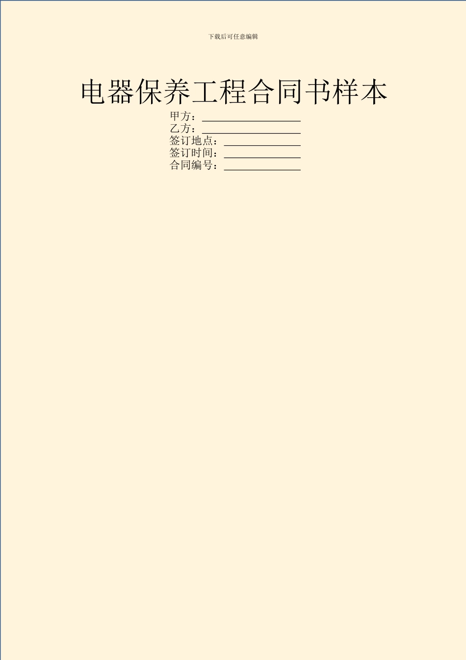电器保养工程合同书样本_第1页