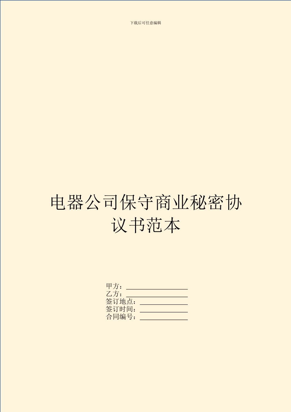 电器公司保守商业秘密协议书范本_第1页