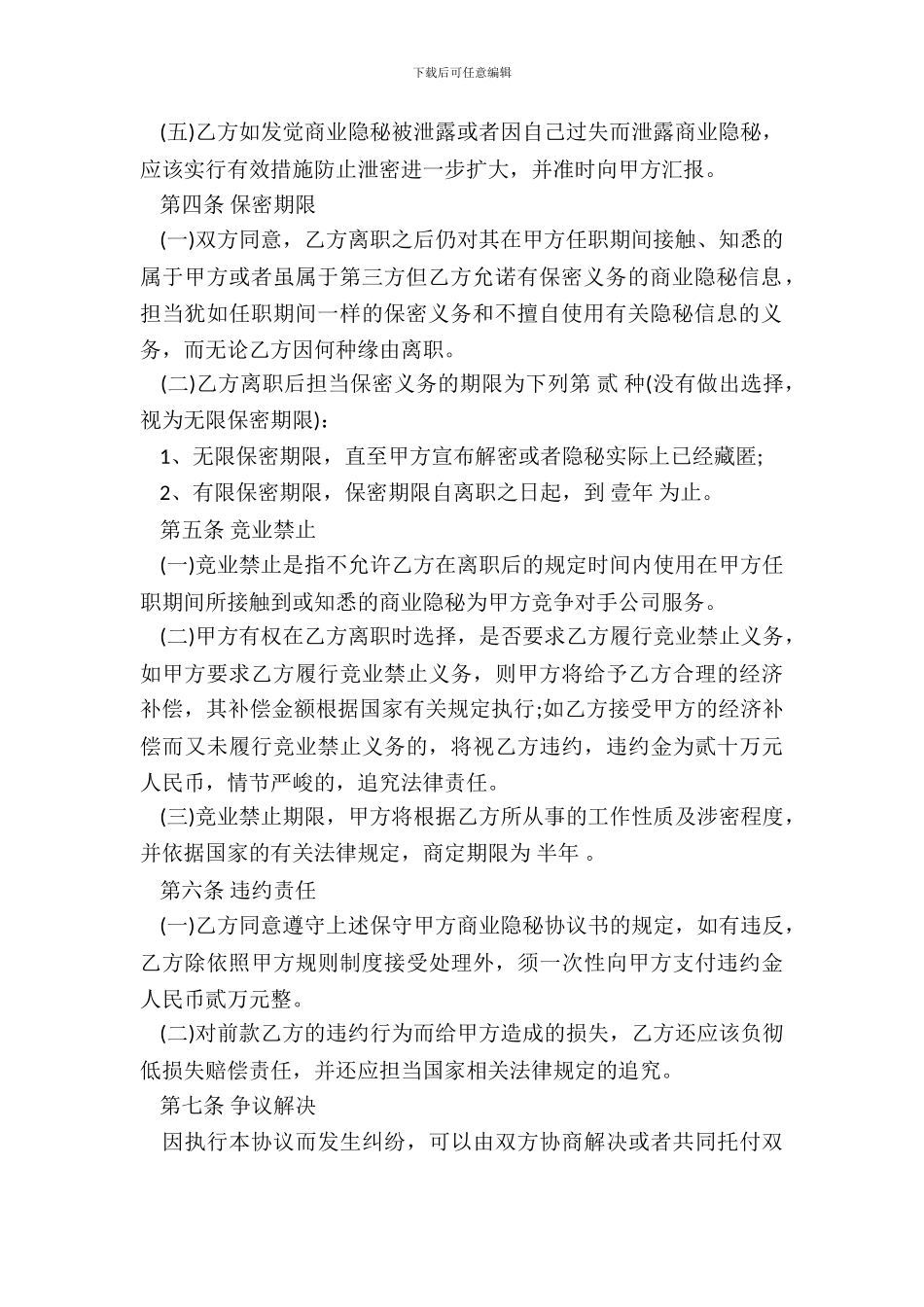 电器公司保守商业秘密协议书范本_第3页