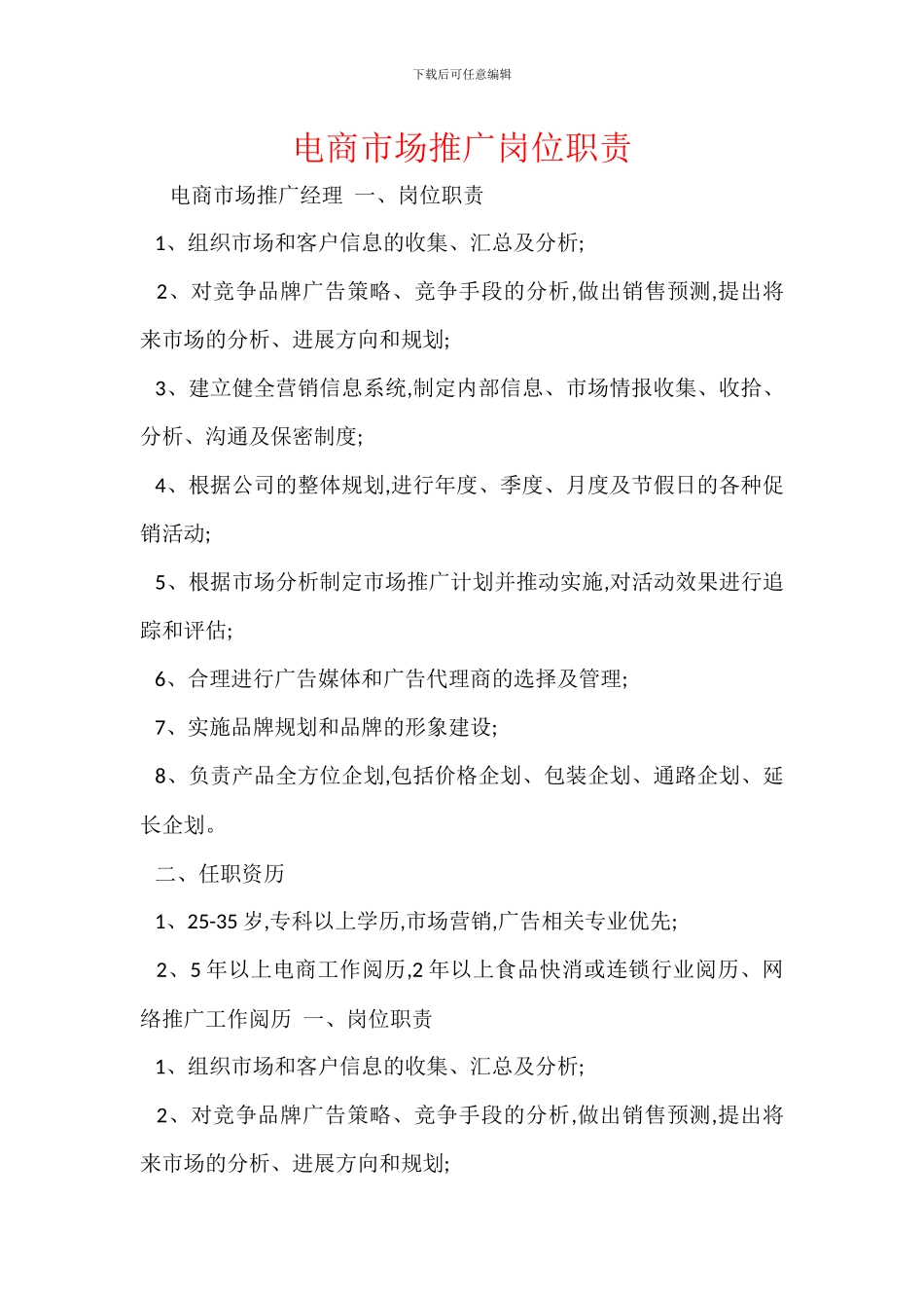 电商市场推广岗位职责_第1页
