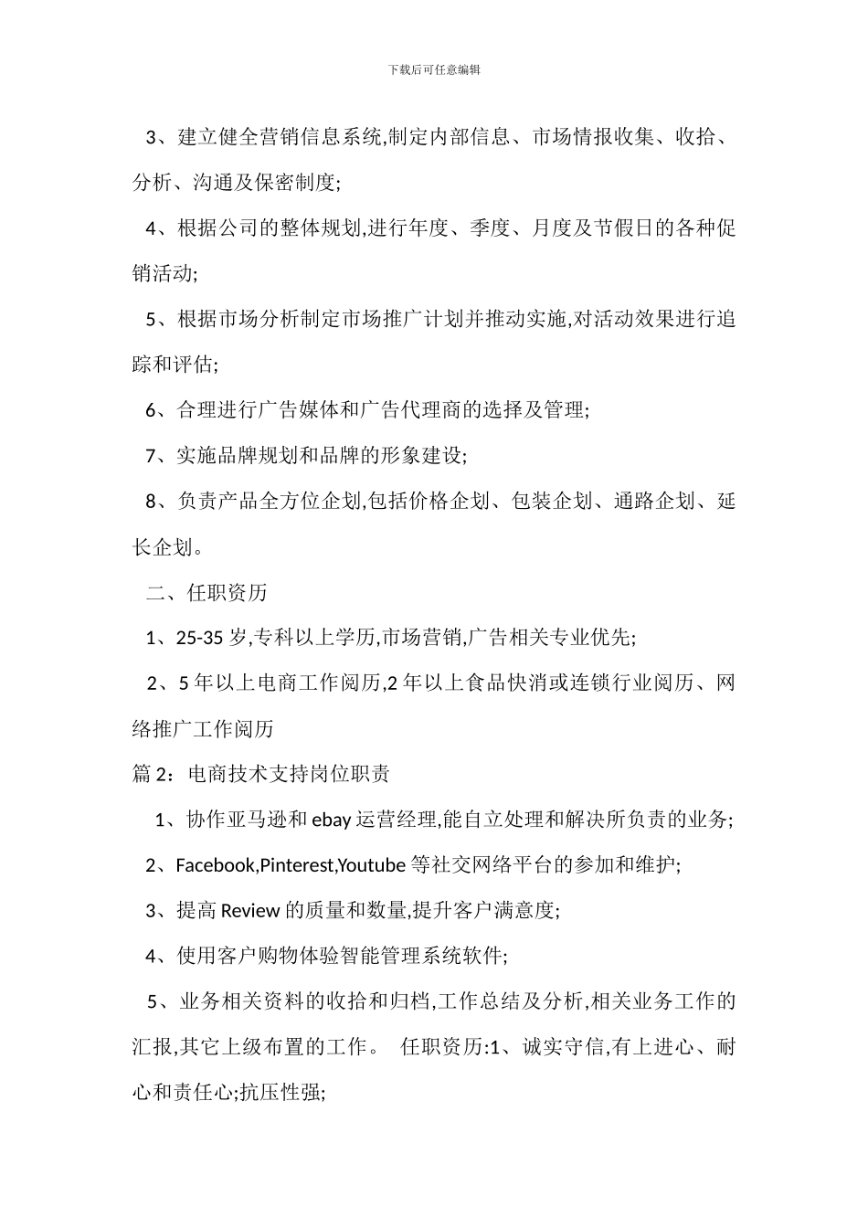 电商市场推广岗位职责_第2页