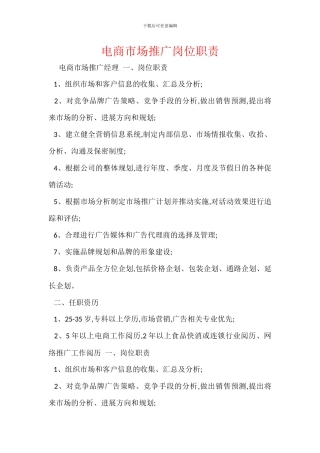 电商市场推广岗位职责