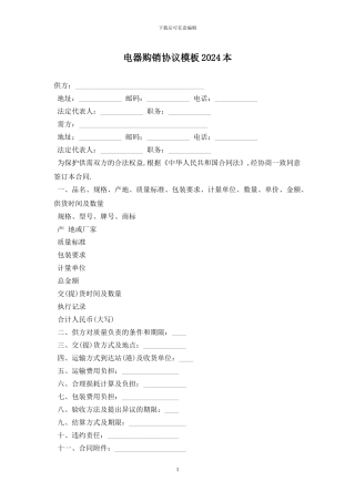 电器购销协议模板2024最新版