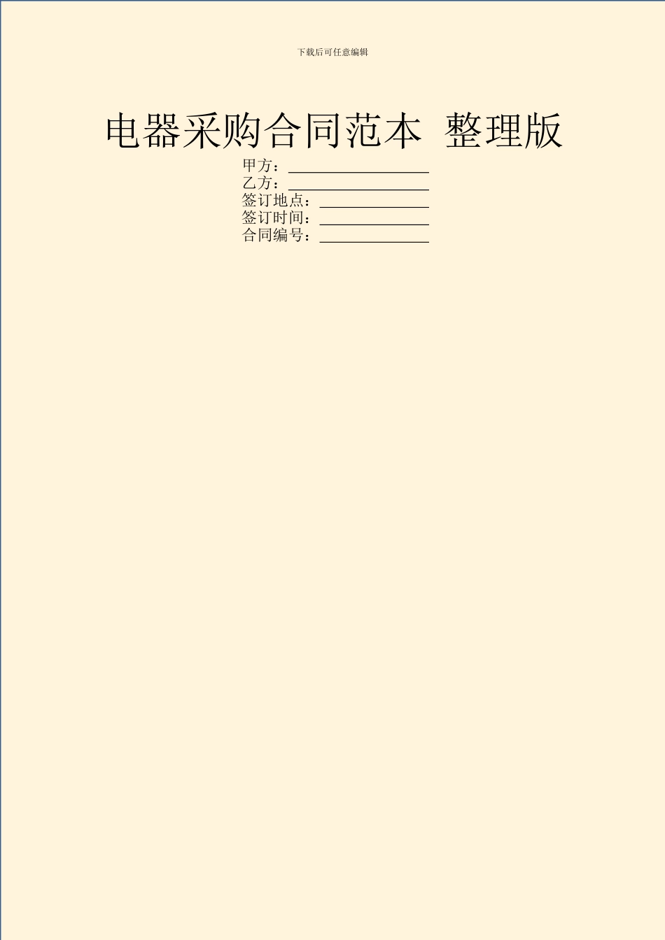 电器采购合同范本_第1页