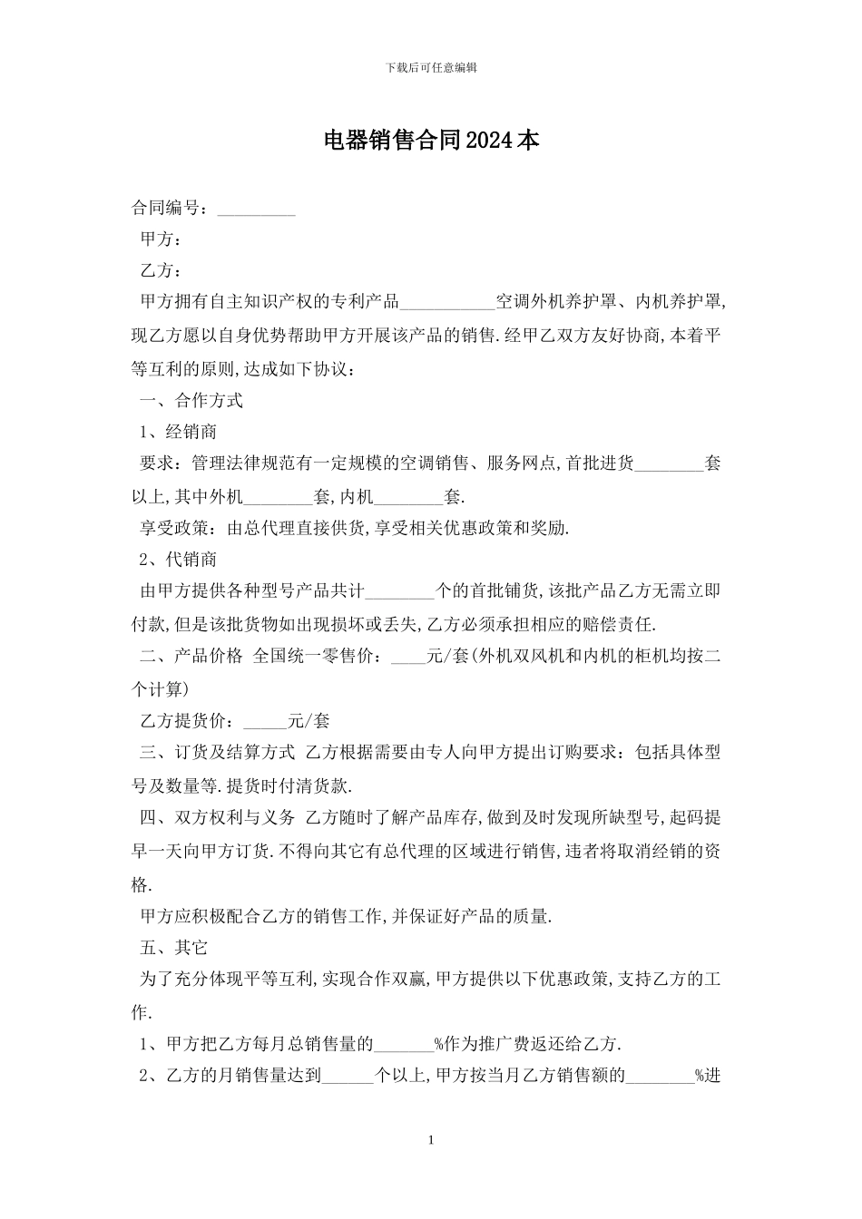 电器销售合同2024最新版_第1页