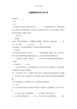 电器销售合同2024最新版