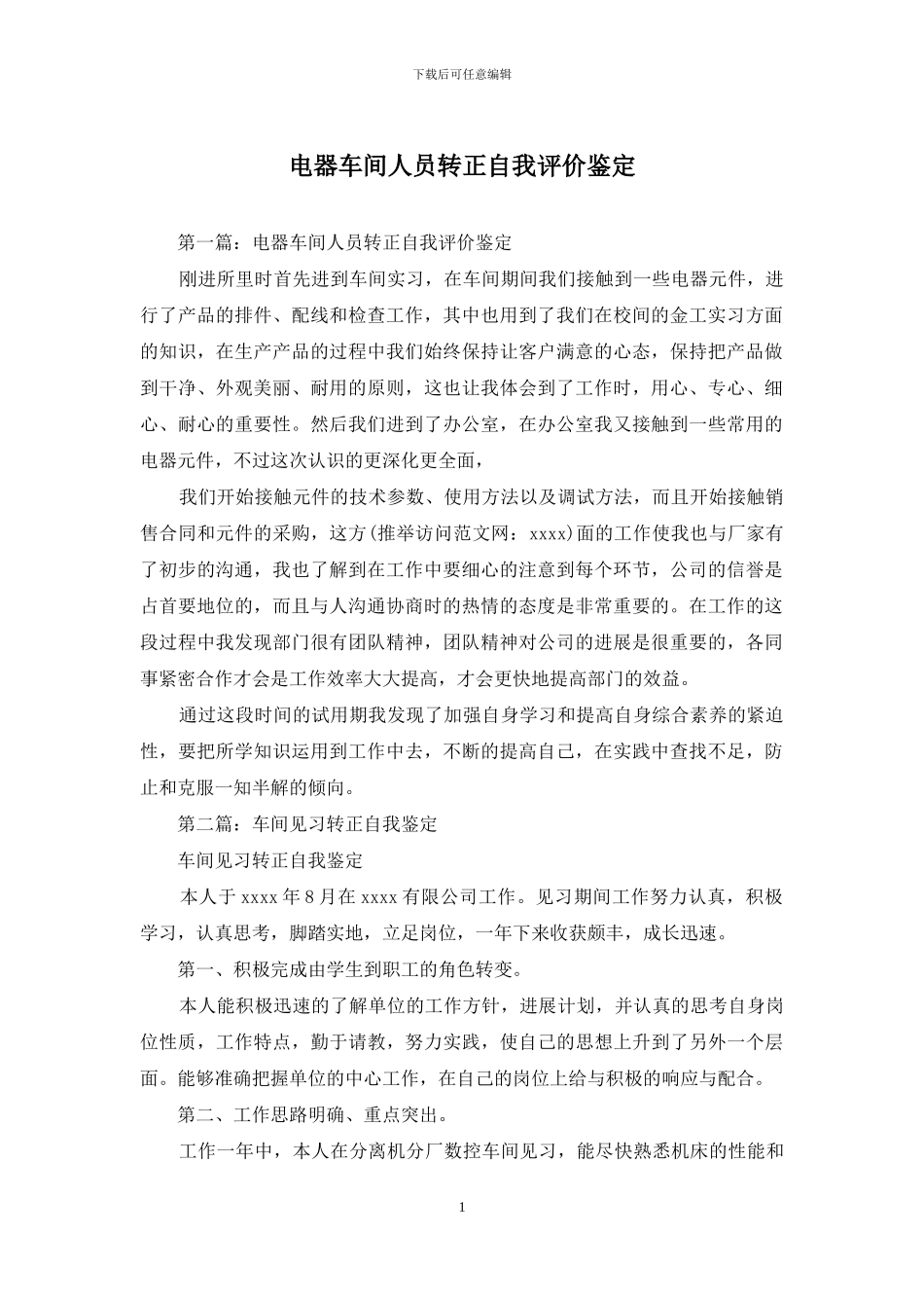 电器车间人员转正自我评价鉴定_第1页