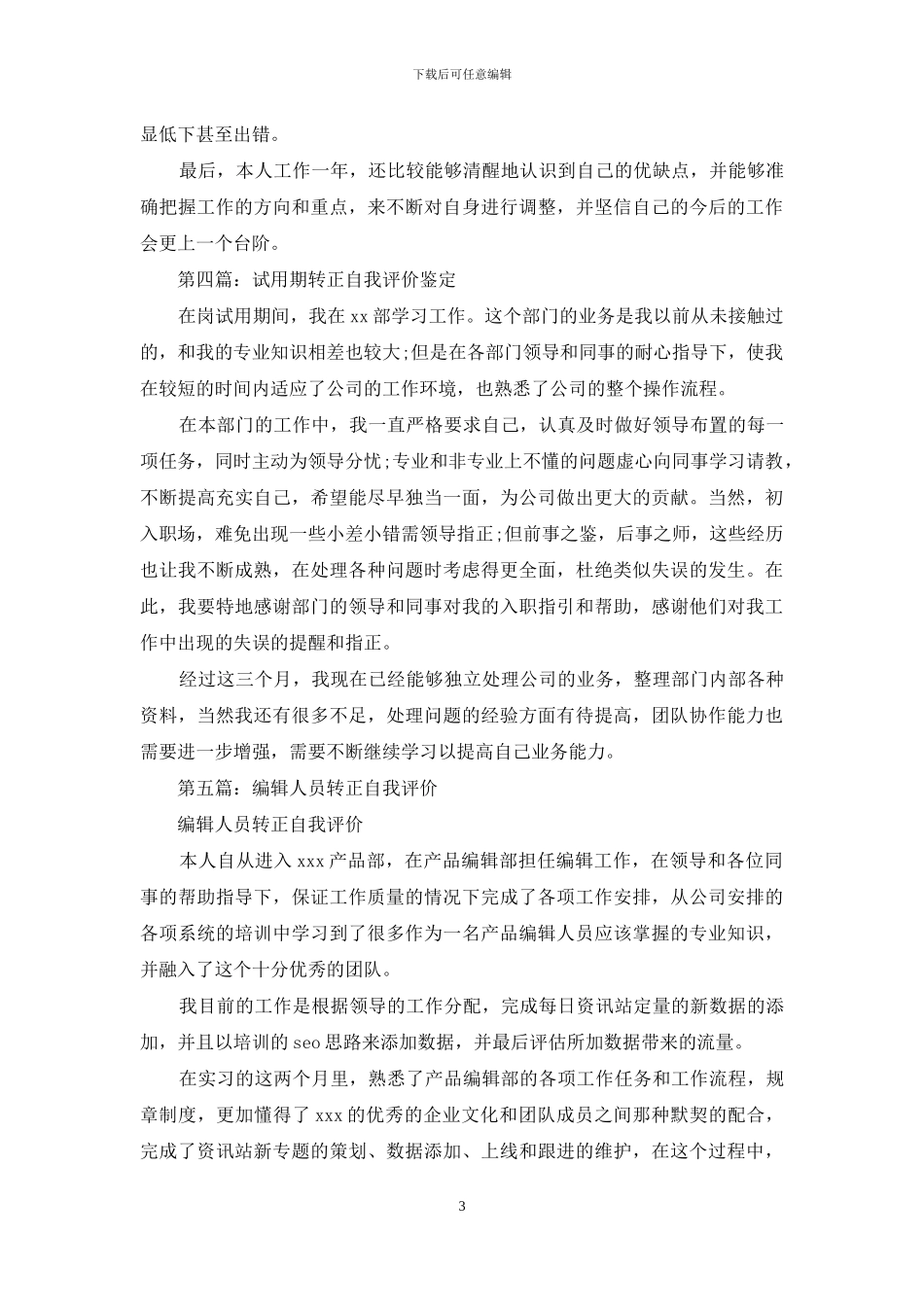 电器车间人员转正自我评价鉴定_第3页