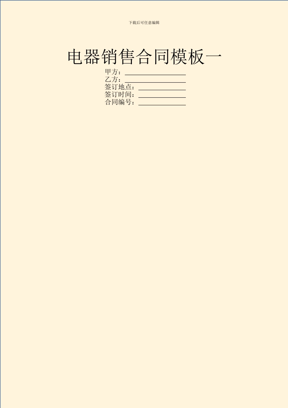 电器销售合同模板一_第1页