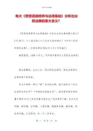 电大《思想道德修养与法律基础》分析出台民法典的重大意义？