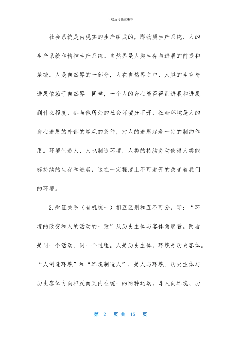 电大《思想道德修养与法律基础》如何正确认识大自然和人类的辩证关系？_第2页