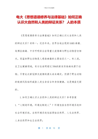 电大《思想道德修养与法律基础》如何正确认识大自然和人类的辩证关系？