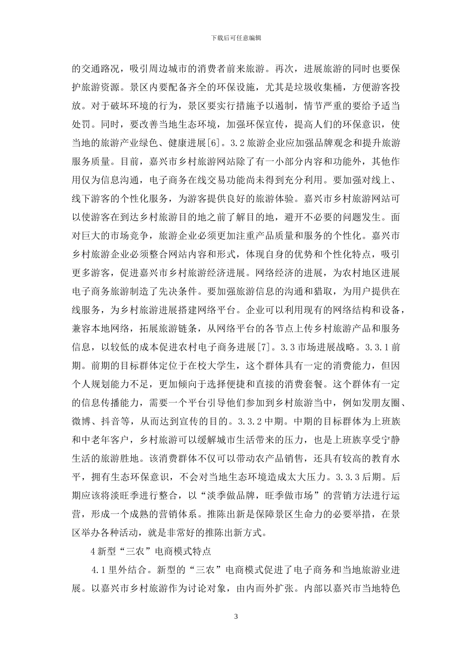 电商环境下乡村旅游发展对策研究_第3页