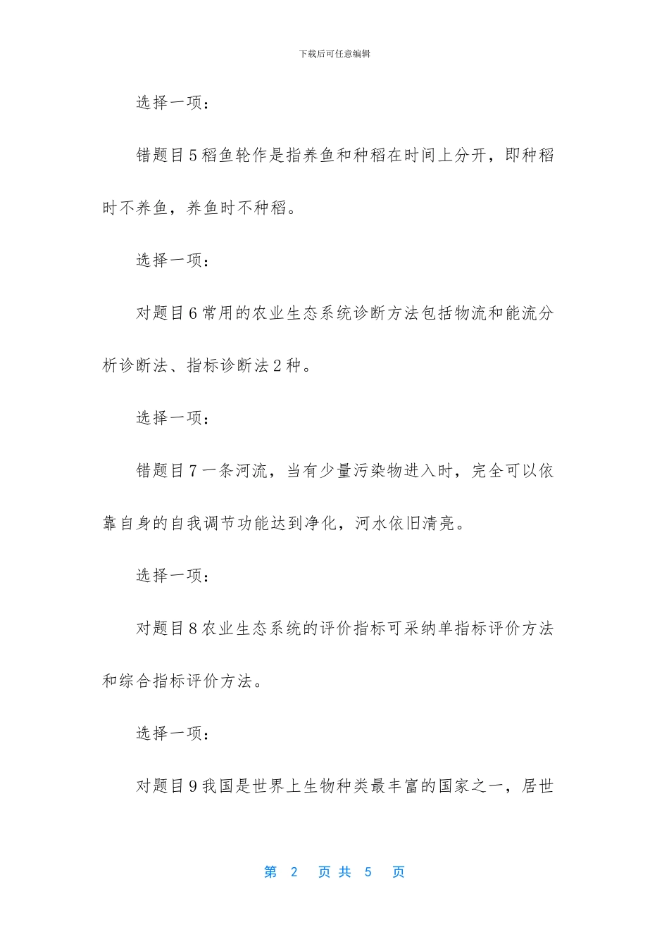 电大农业生态学1300_第2页