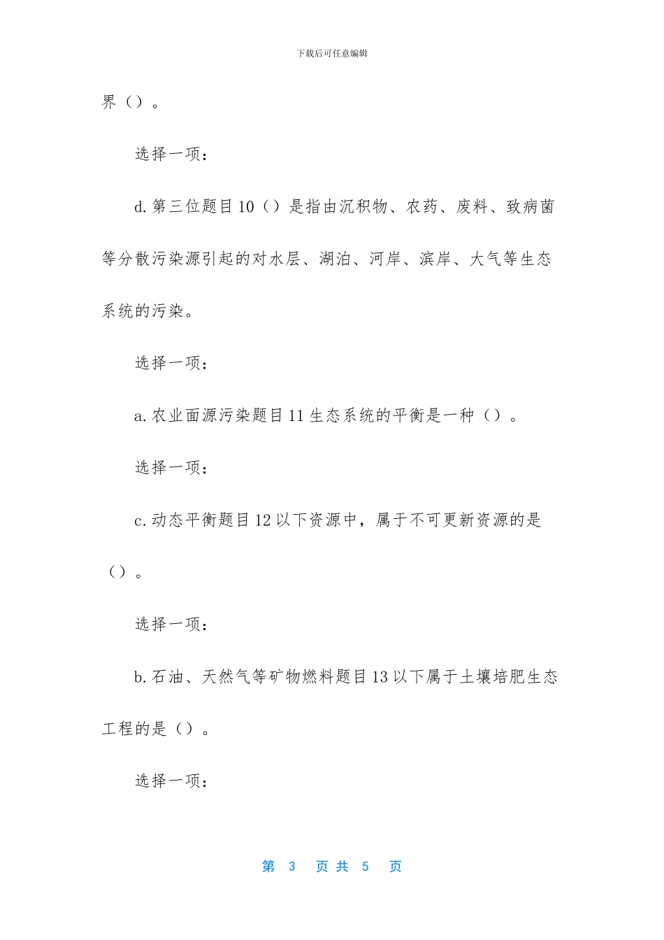 电大农业生态学1300_第3页