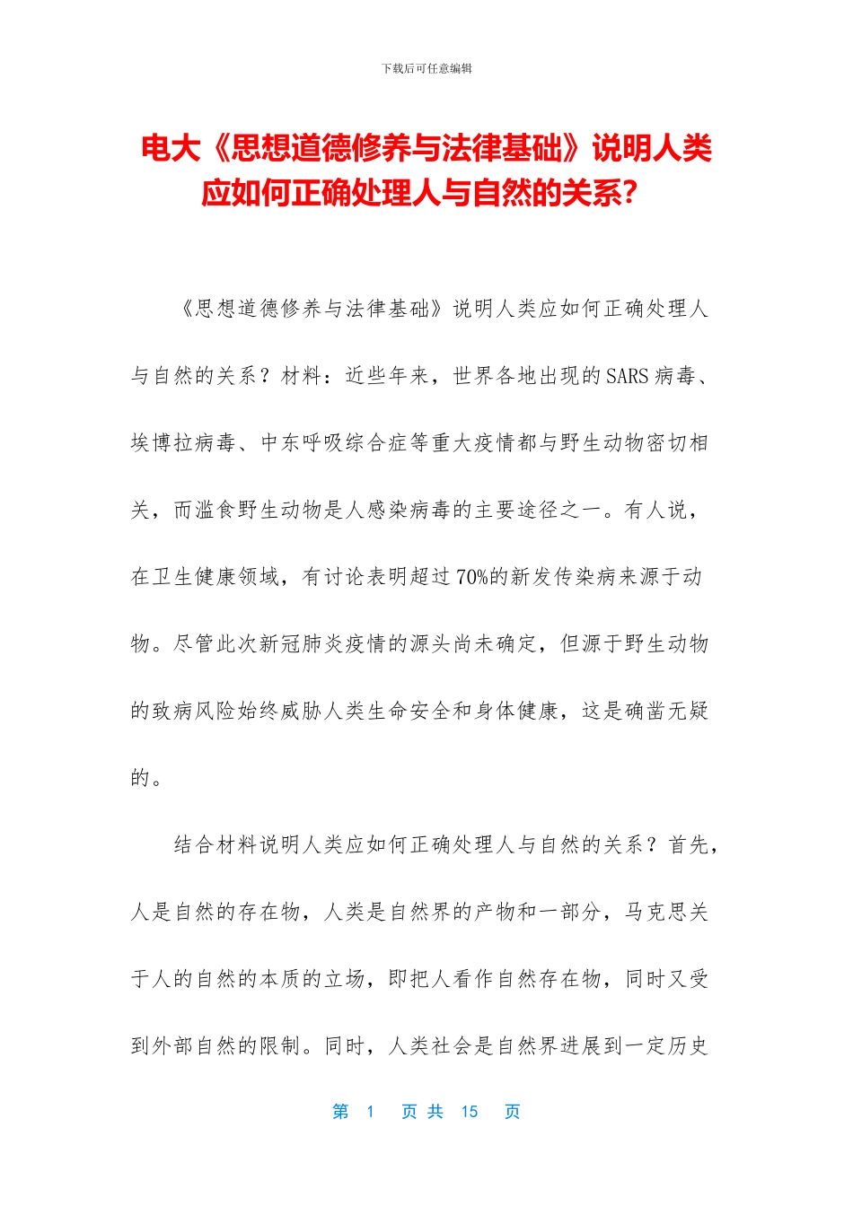 电大《思想道德修养与法律基础》说明人类应如何正确处理人与自然的关系？_第1页