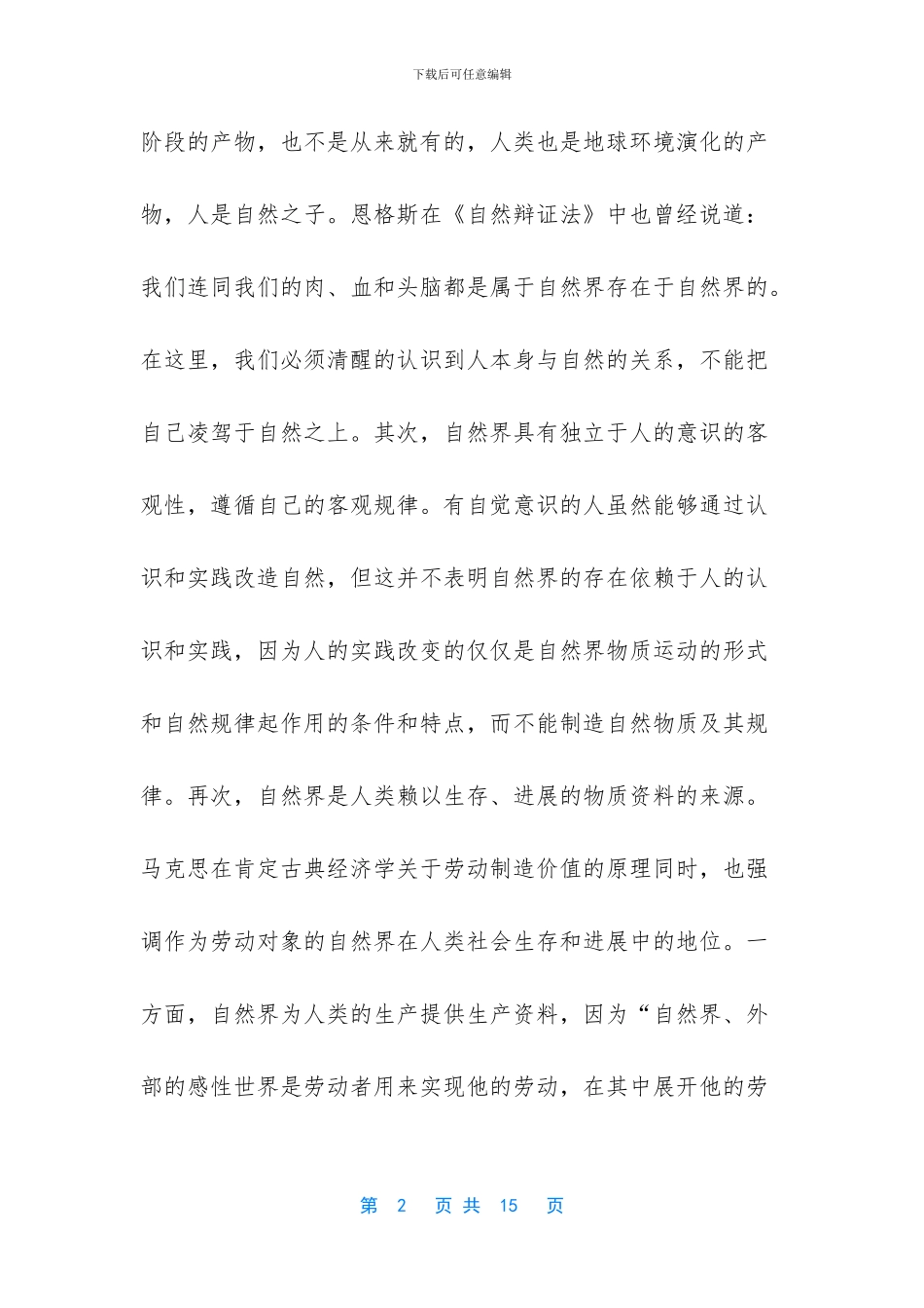 电大《思想道德修养与法律基础》说明人类应如何正确处理人与自然的关系？_第2页