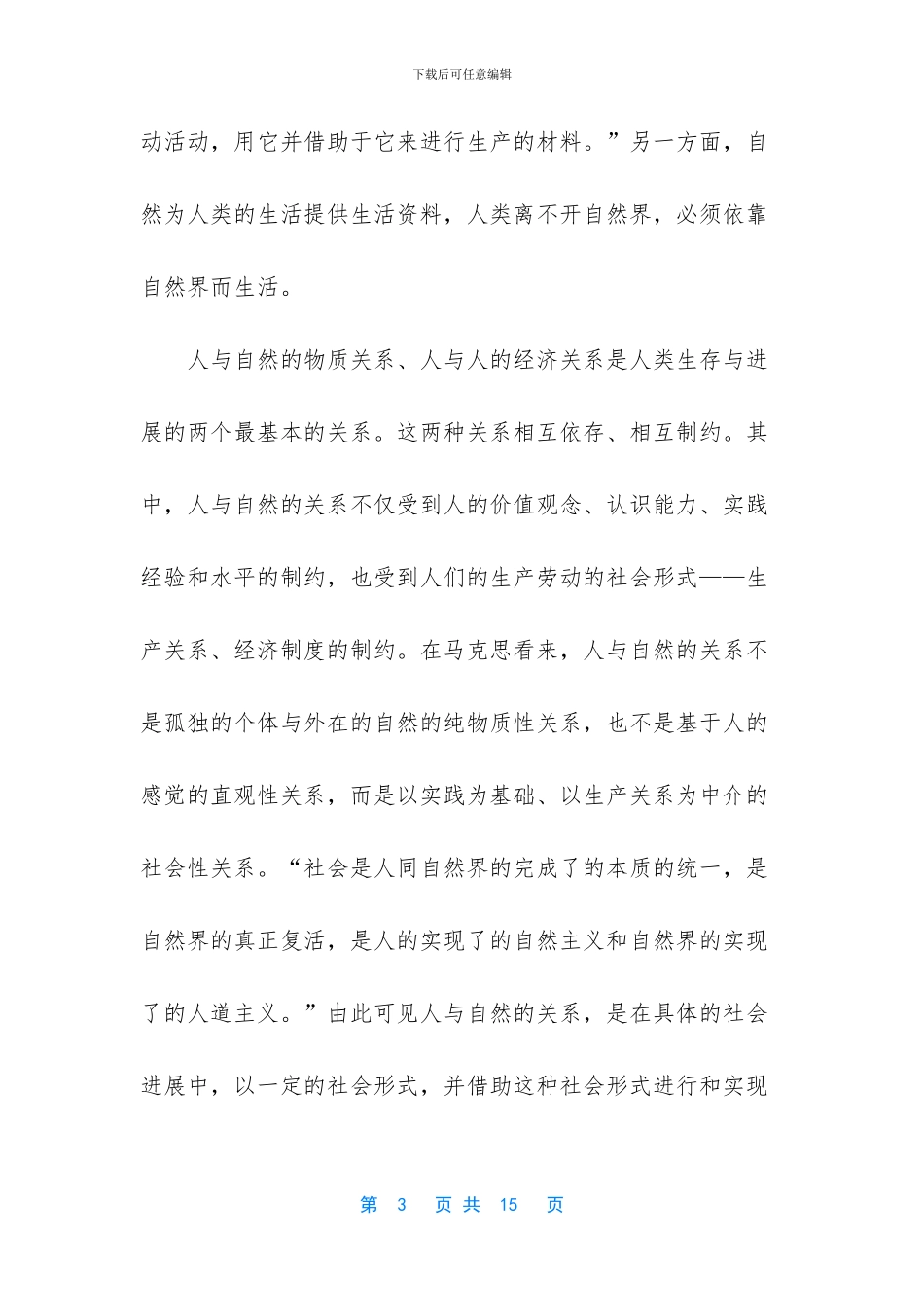 电大《思想道德修养与法律基础》说明人类应如何正确处理人与自然的关系？_第3页