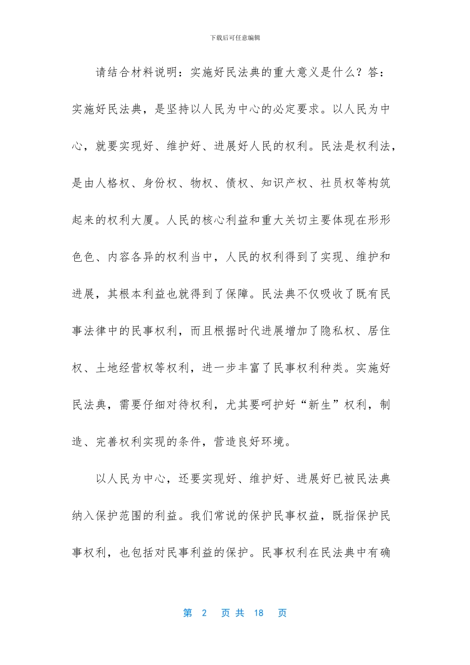 电大思想道德修养与法律基础_第2页