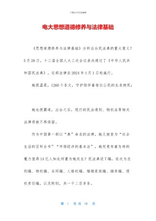 电大思想道德修养与法律基础