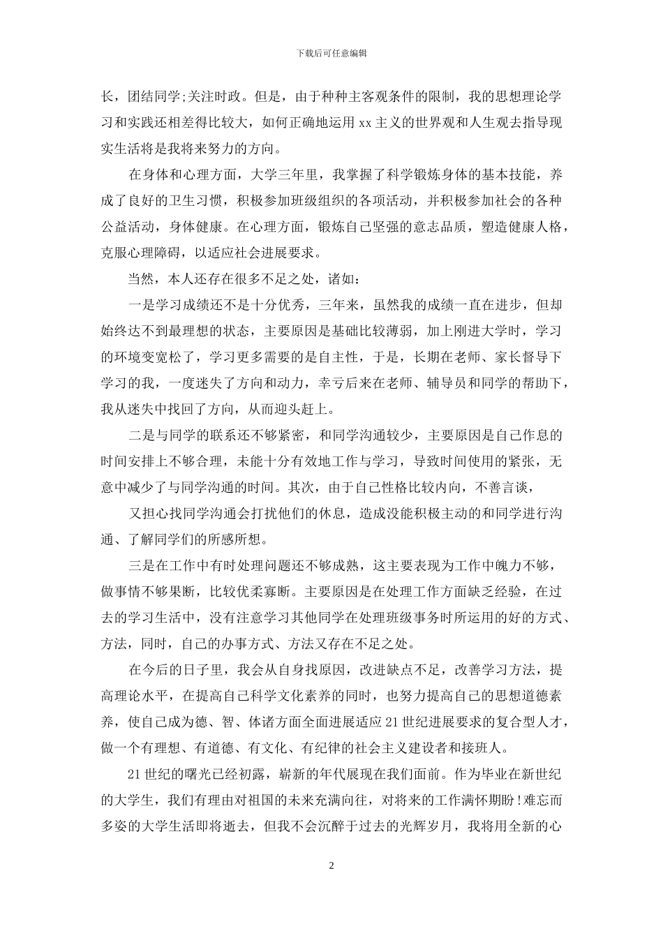 电大毕业生鉴定表自我鉴定例文x_第2页