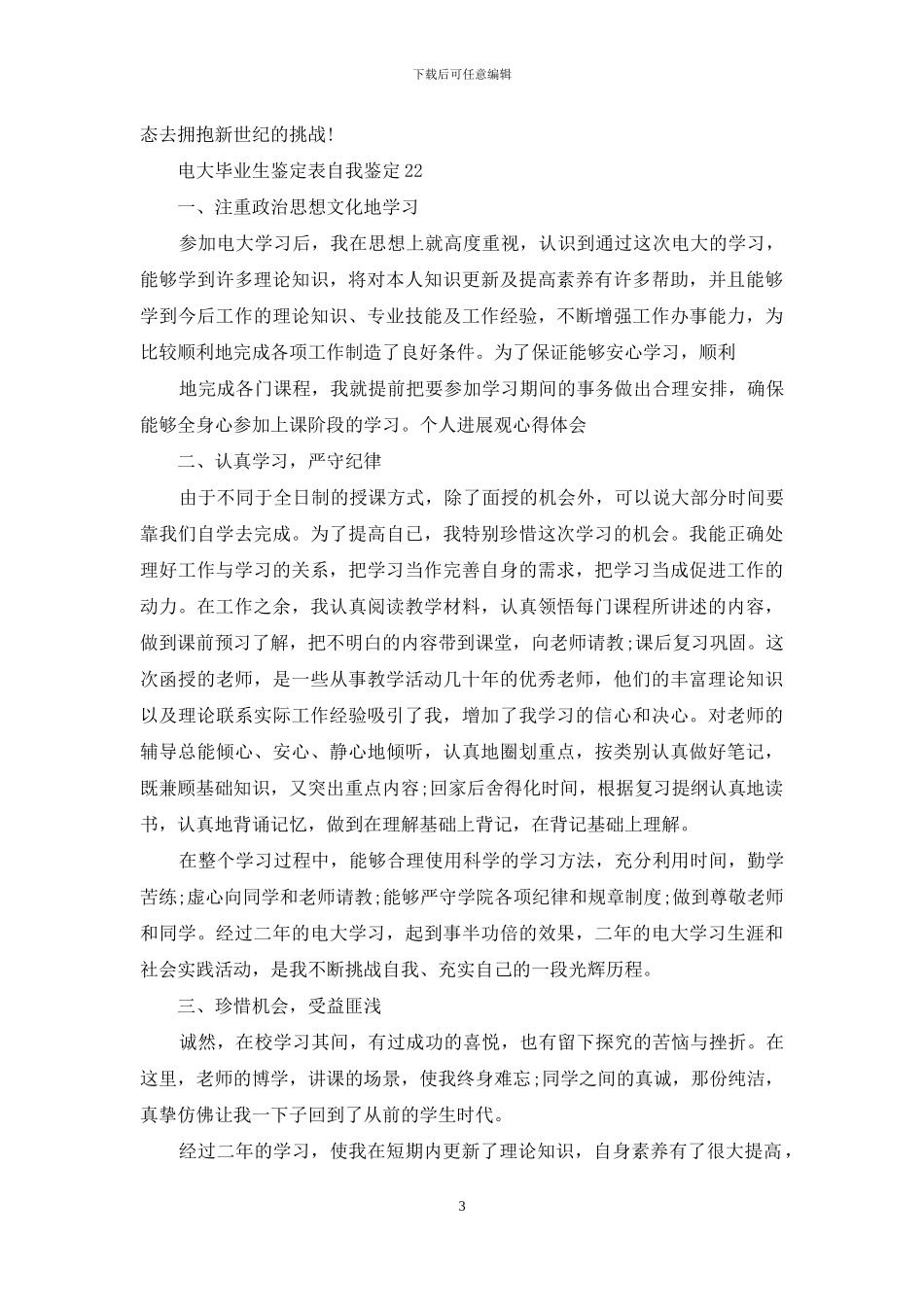 电大毕业生鉴定表自我鉴定例文x_第3页