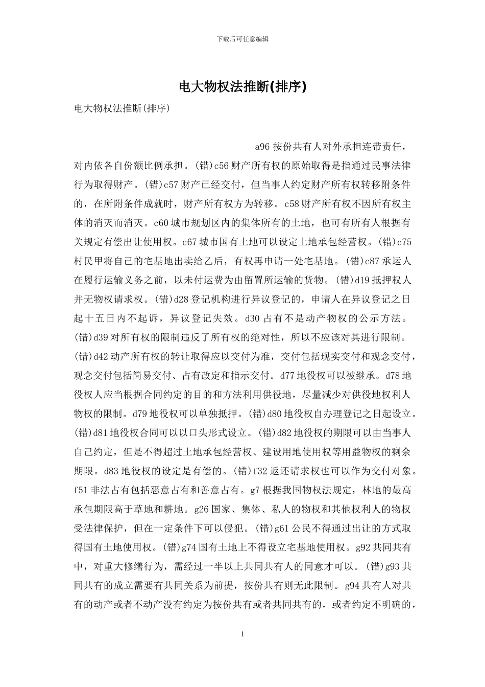 电大物权法判断_第1页