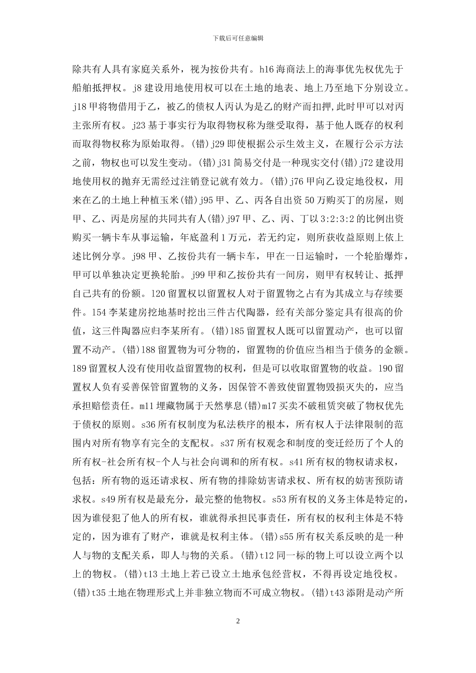 电大物权法判断_第2页