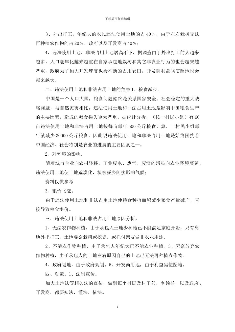 电大法学社会实践调查报告_第2页